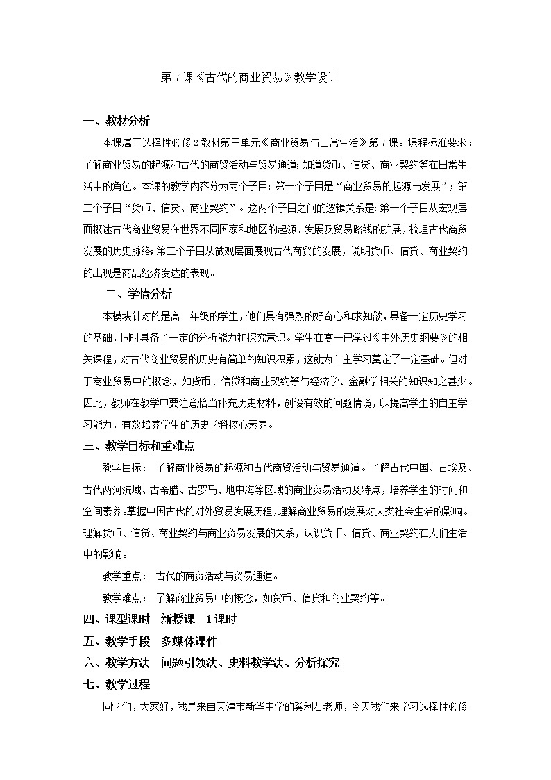 部编历史必修2第27课时《古代的商业贸易》（课件+教案+任务单）01