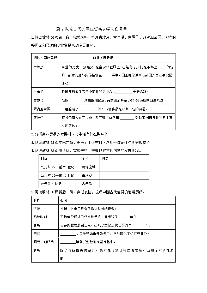 部编历史必修2第27课时《古代的商业贸易》（课件+教案+任务单）01