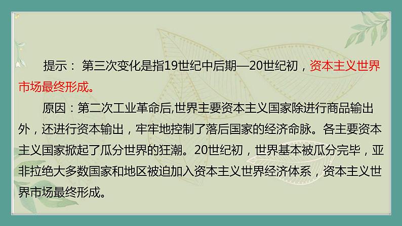 部编历史必修2第28课时《世界市场与商业贸易》（课件+教案+任务单）08