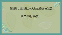 高中历史人教统编版选择性必修2 经济与社会生活第9课 20世纪以来人类的经济与生活课堂教学ppt课件