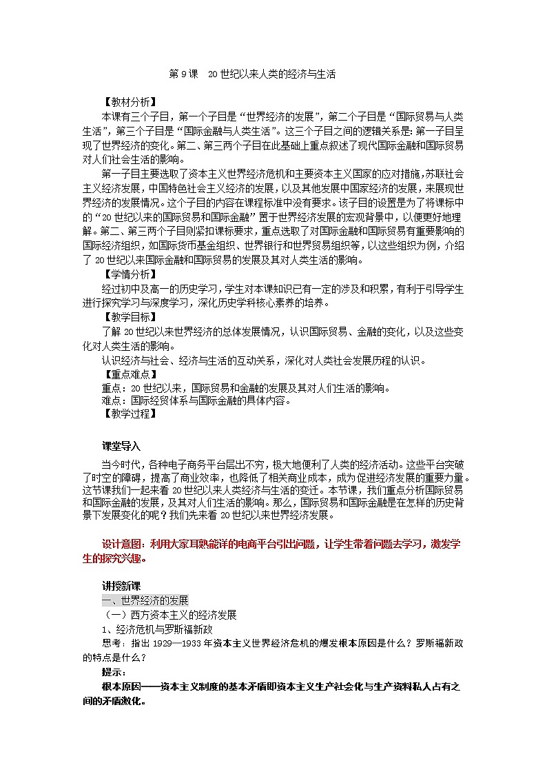 部编历史必修2第29课时《20世纪以来人类的经济与生活》（课件+教案+任务单）01