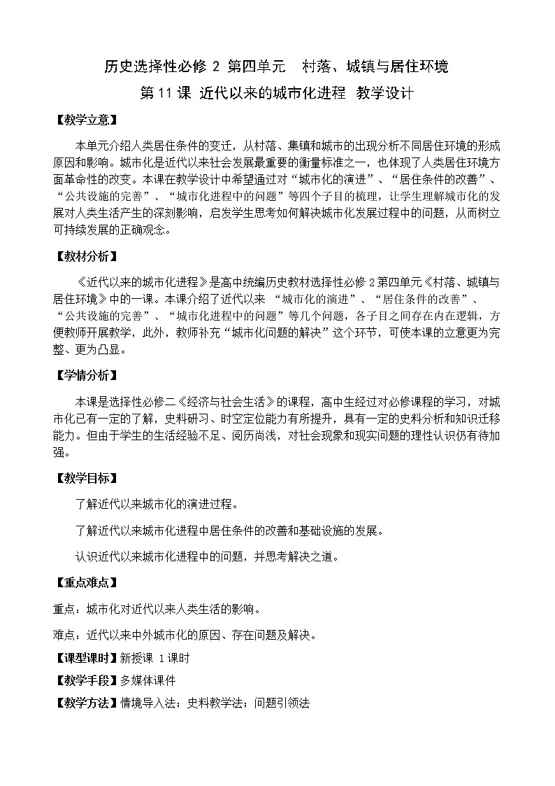 部编历史必修2第31课时《近代以来的城市化进程》（课件+教案+任务单）01