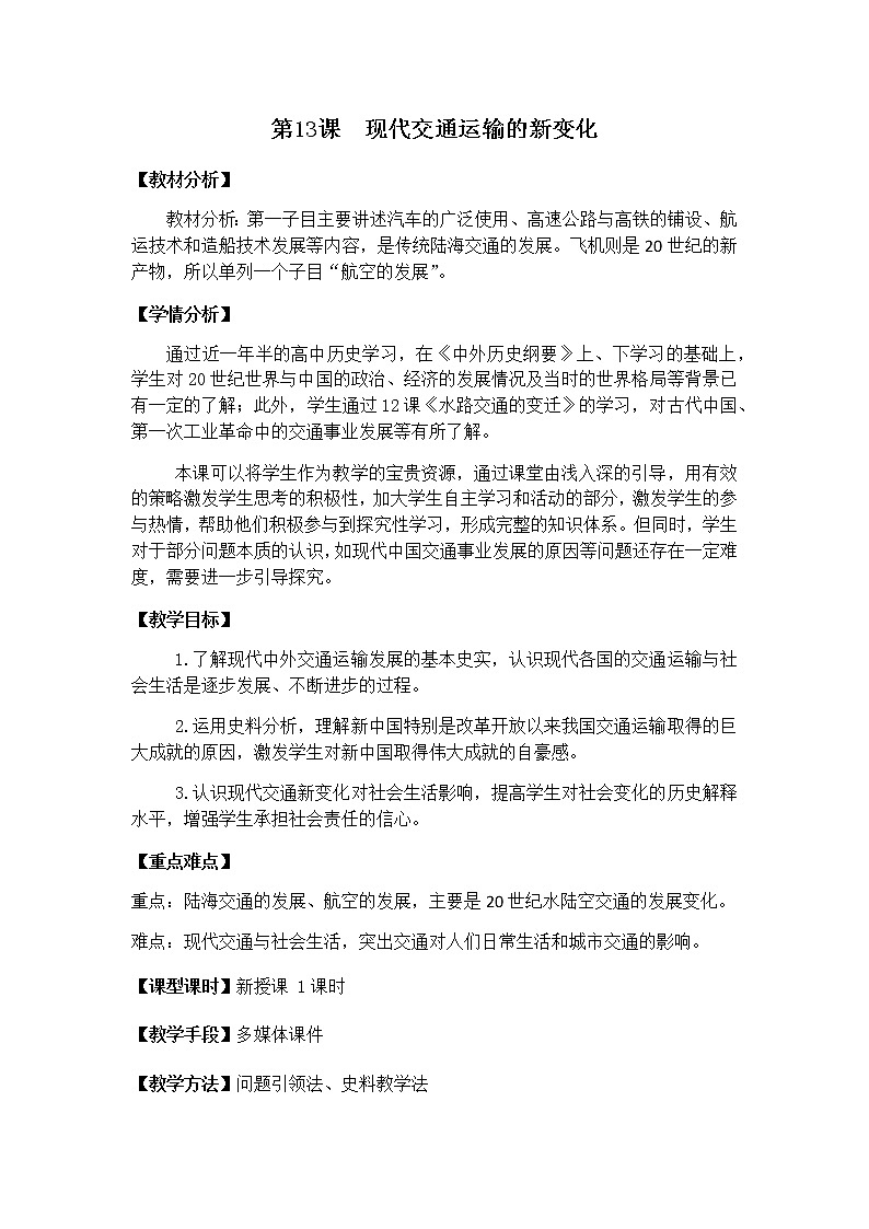 部编历史必修2第33课时《现代交通运输的新变化》（课件+教案+任务单）01