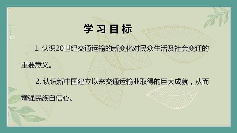 部编历史必修2第33课时《现代交通运输的新变化》（课件+教案+任务单）02