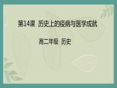 部编历史必修2第34课时《历史上的疫病与医学成就》（课件+教案+任务单）
