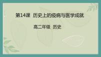 高中历史人教统编版选择性必修2 经济与社会生活第六单元 医疗与公共卫生第14课 历史上的疫病与医学成就图片ppt课件