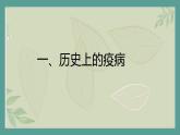 部编历史必修2第34课时《历史上的疫病与医学成就》（课件+教案+任务单）