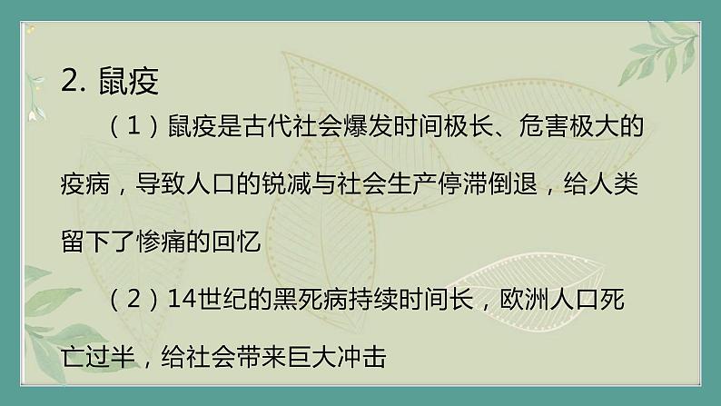 部编历史必修2第34课时《历史上的疫病与医学成就》（课件+教案+任务单）07