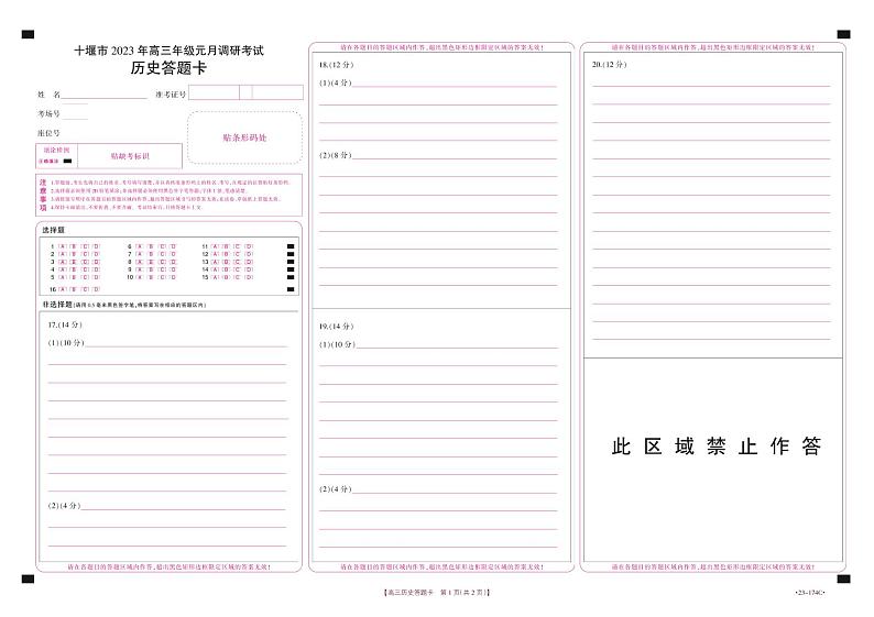 历史试题答题卡第1页