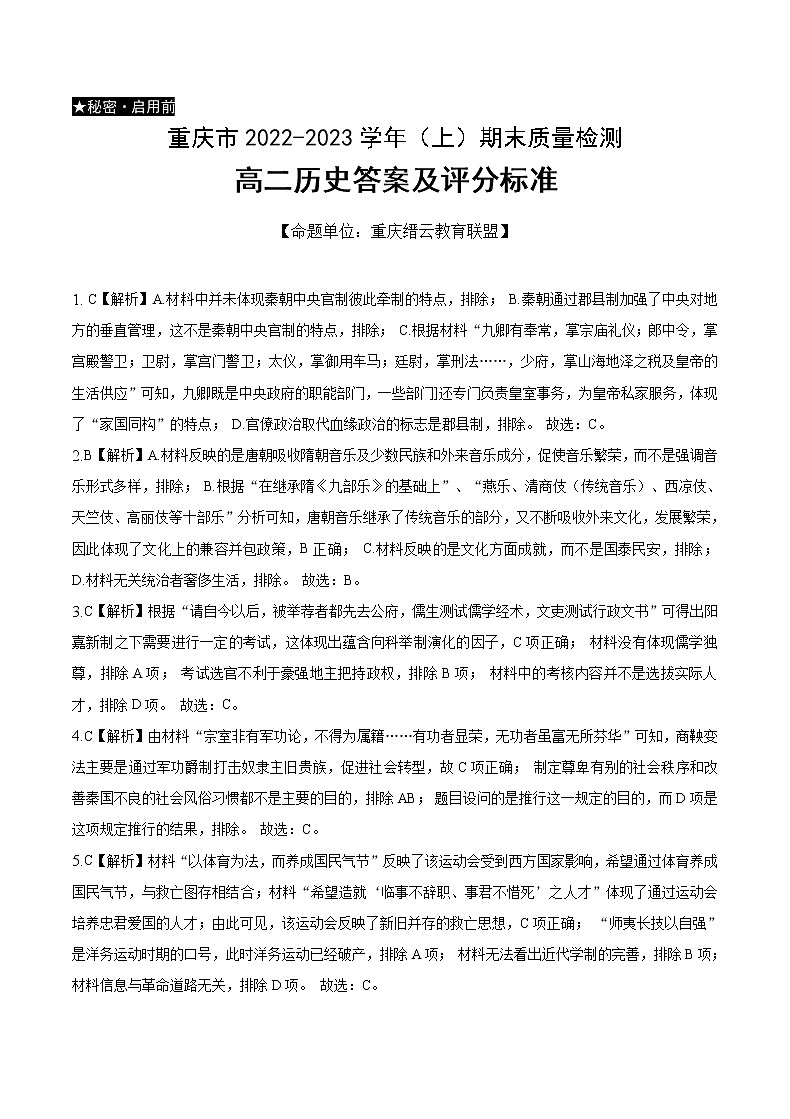 2023重庆市缙云教育联盟高二上学期期末联考试题历史含解析01