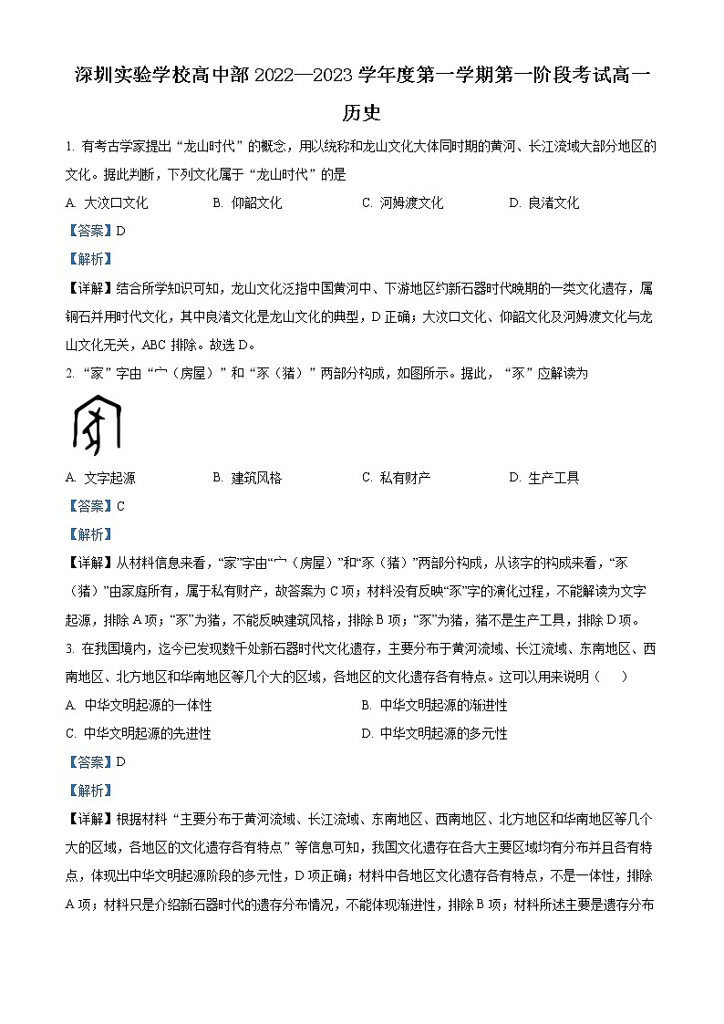 广东省深圳实验学校高中部2022-2023学年高一上学期第一次阶段考试历史试题含解析第1页