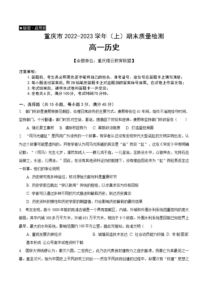 2023重庆市缙云教育联盟高一上学期期末联考历史含解析 试卷01