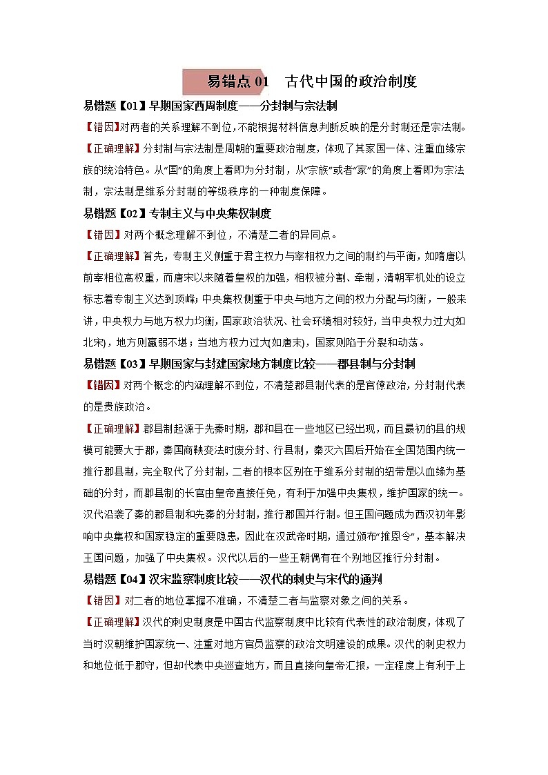 高中历史易错点01  古代中国的政治制度-备战2022年高考历史考试易错题第1页
