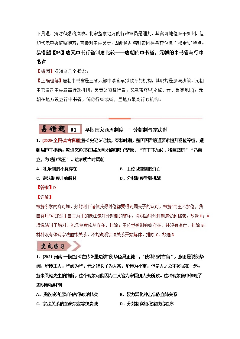 高中历史易错点01  古代中国的政治制度-备战2022年高考历史考试易错题第2页