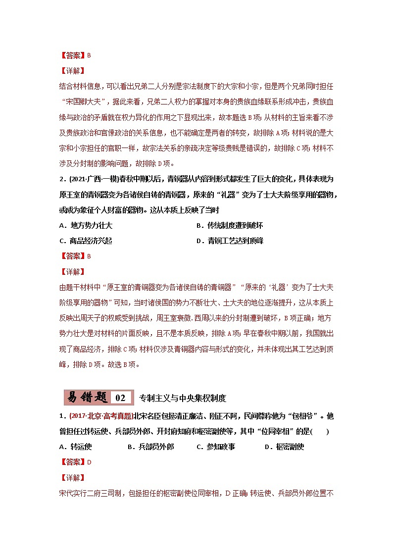 高中历史易错点01  古代中国的政治制度-备战2022年高考历史考试易错题第3页
