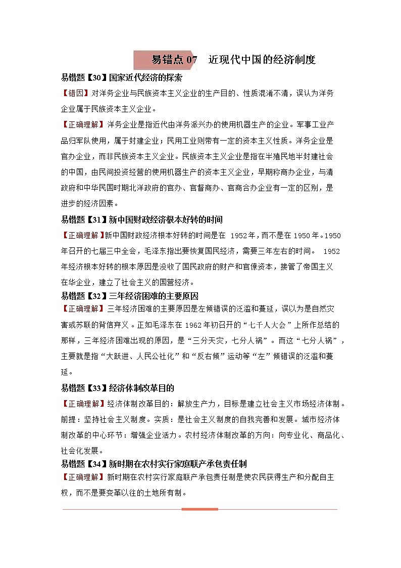 高中历史易错点07  近现代中国的经济-备战2022年高考历史考试易错题01