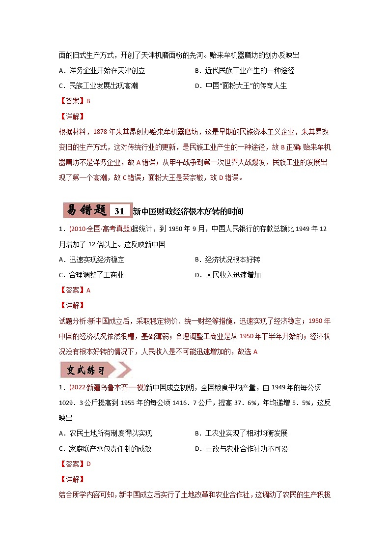 高中历史易错点07  近现代中国的经济-备战2022年高考历史考试易错题03