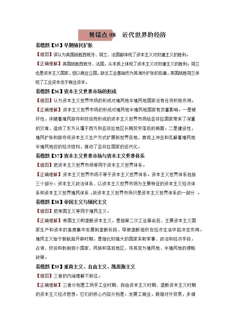 高中历史易错点08  近代世界的经济-备战2022年高考历史考试易错题01