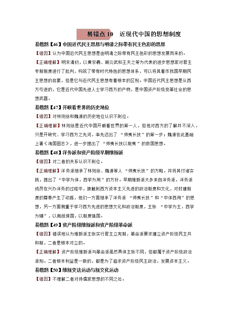 高中历史易错点10  近现代中国的思想-备战2022年高考历史考试易错题01