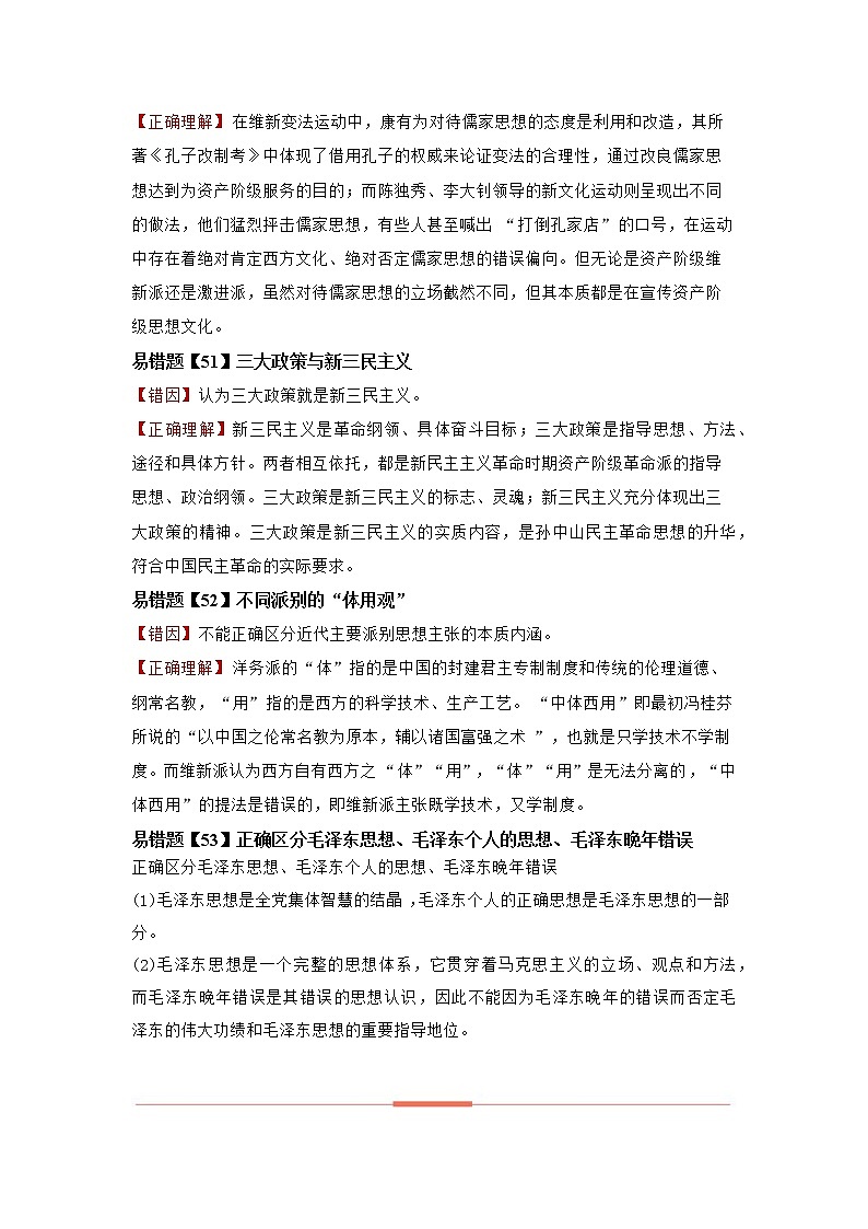 高中历史易错点10  近现代中国的思想-备战2022年高考历史考试易错题02