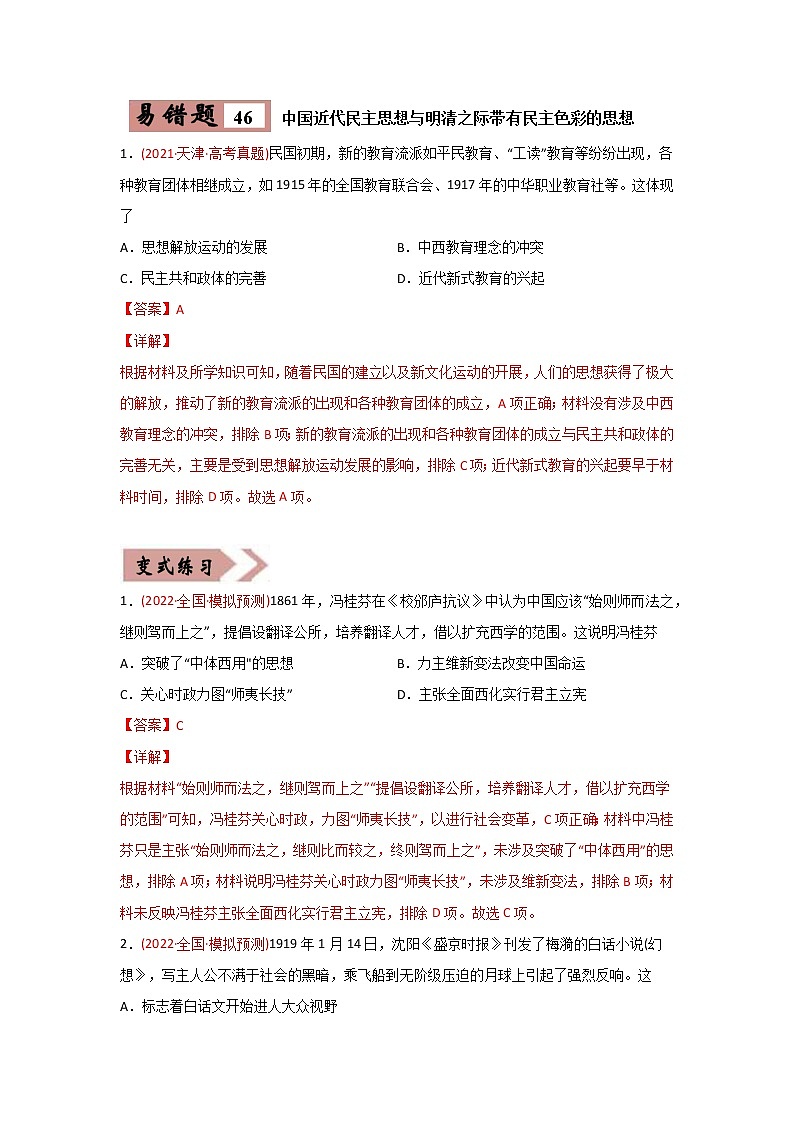 高中历史易错点10  近现代中国的思想-备战2022年高考历史考试易错题03