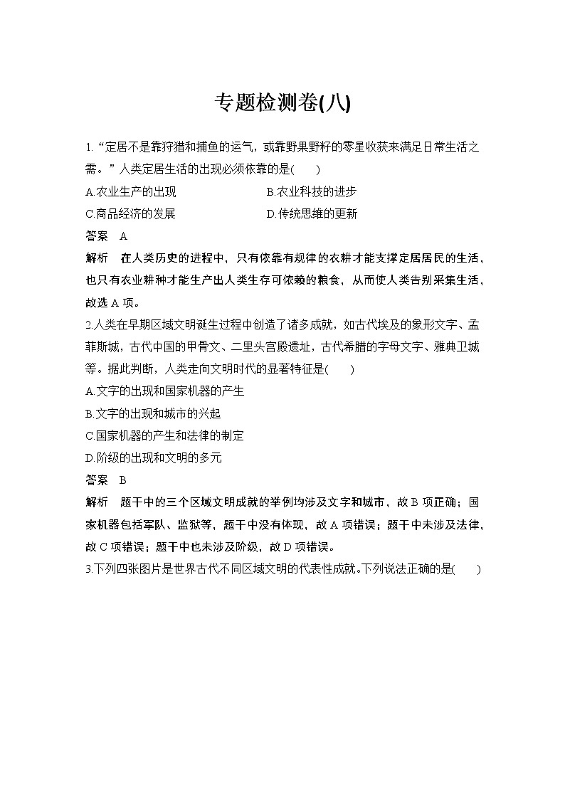 高中历史专题检测卷（八）第1页