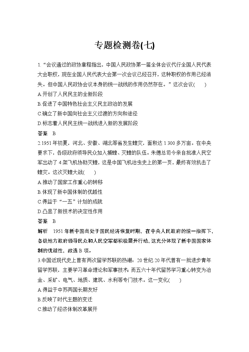 高中历史专题检测卷（七）第1页