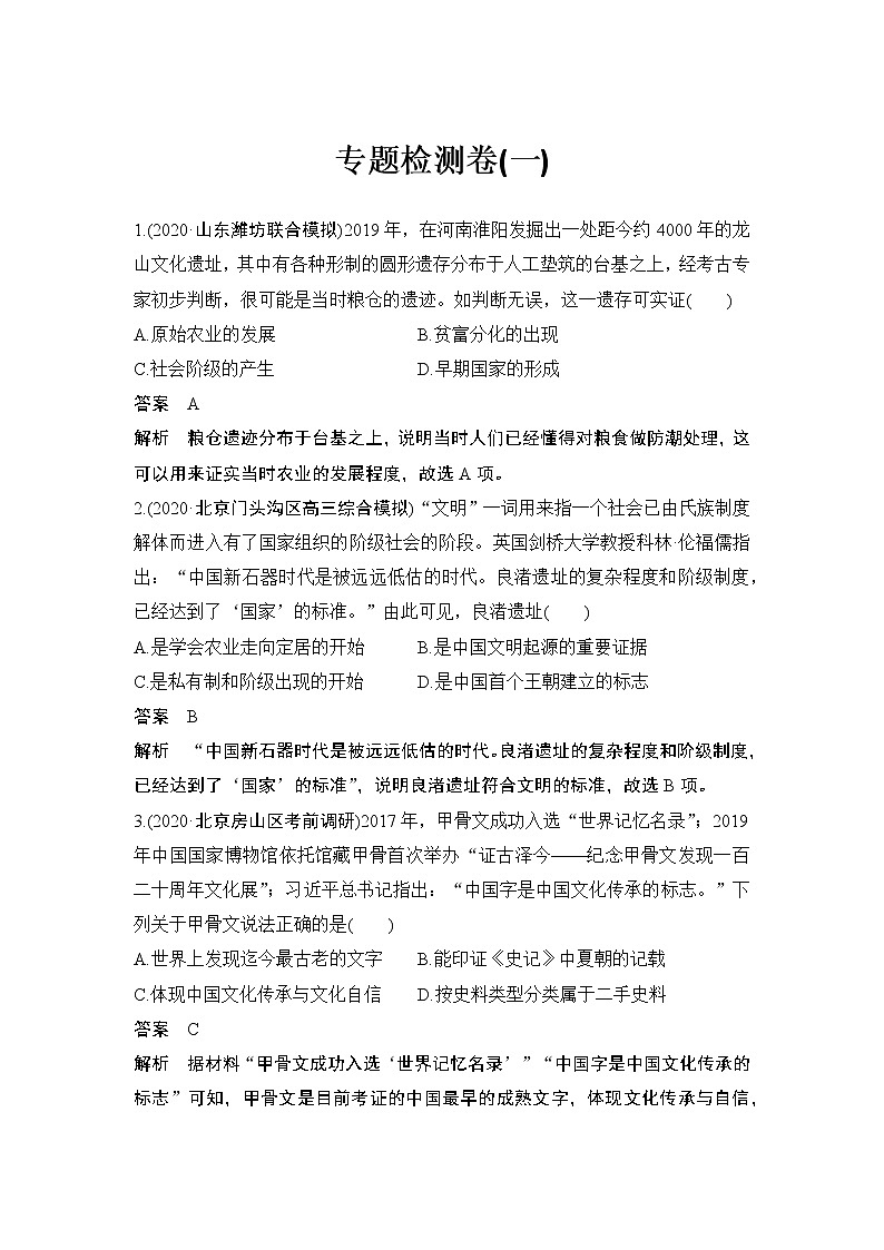 高中历史专题检测卷（一）第1页