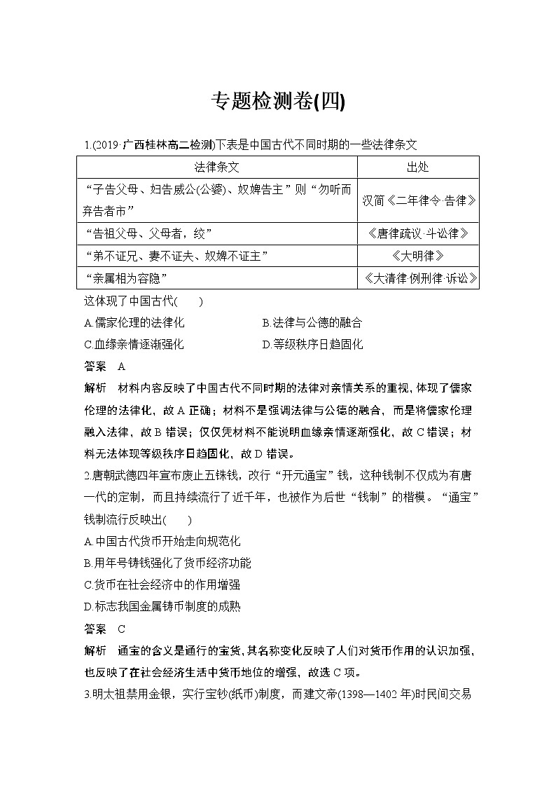 高中历史专题检测卷（四）第1页