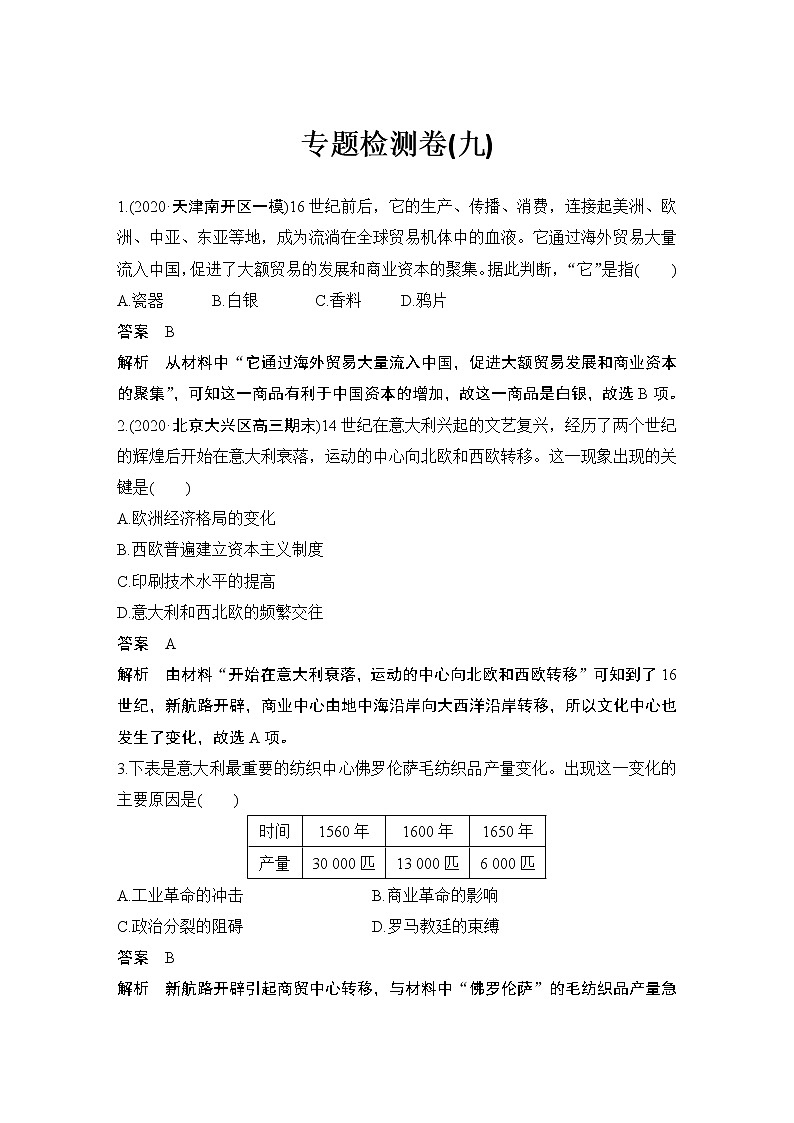 高中历史专题检测卷（九）第1页