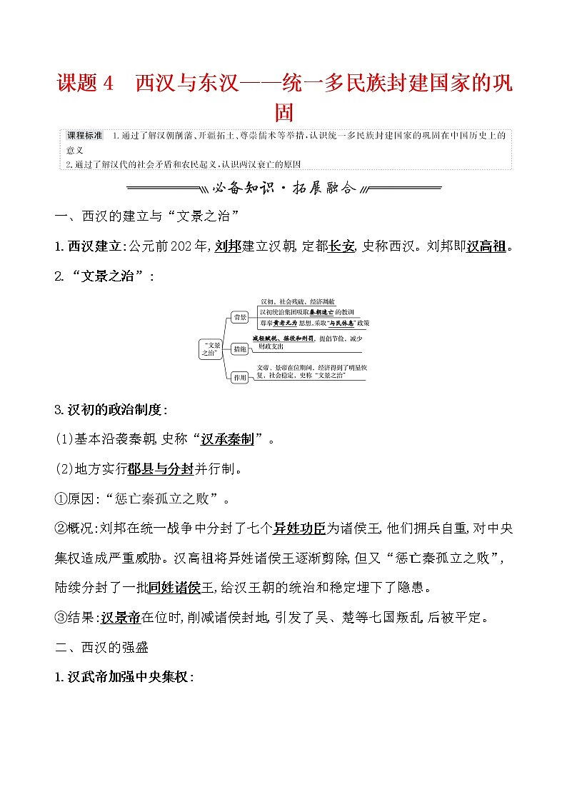 高中历史课题4 西汉与东汉——统一多民族封建国家的巩固 教案第1页