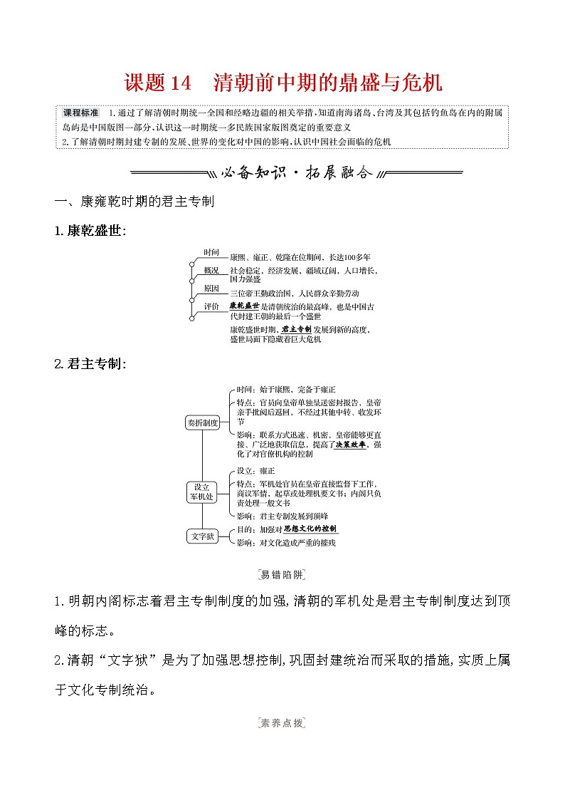 高中历史课题14 清朝前中期的鼎盛与危机 教案01