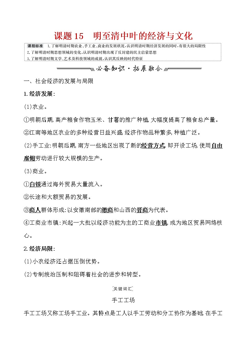 高中历史课题15 明至清中叶的经济与文化 教案第1页