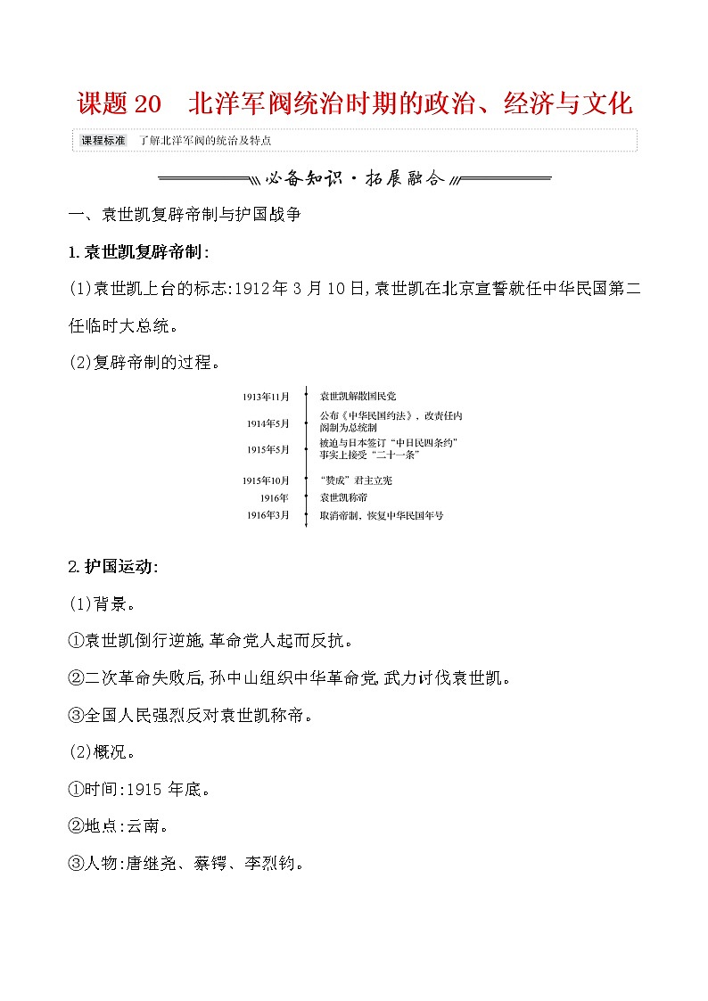 高中历史课题20 北洋军阀统治时期的政治、经济与文化 教案01