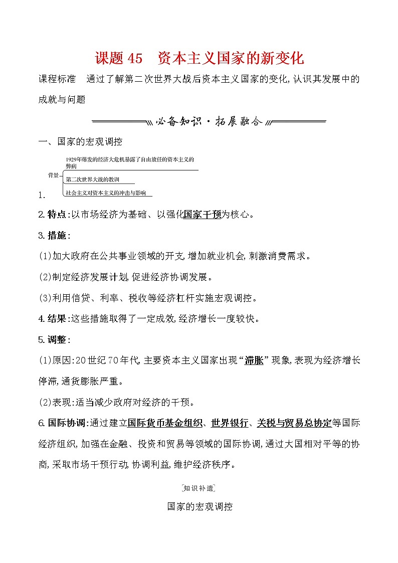 高中历史课题45 资本主义国家的新变化 教案01