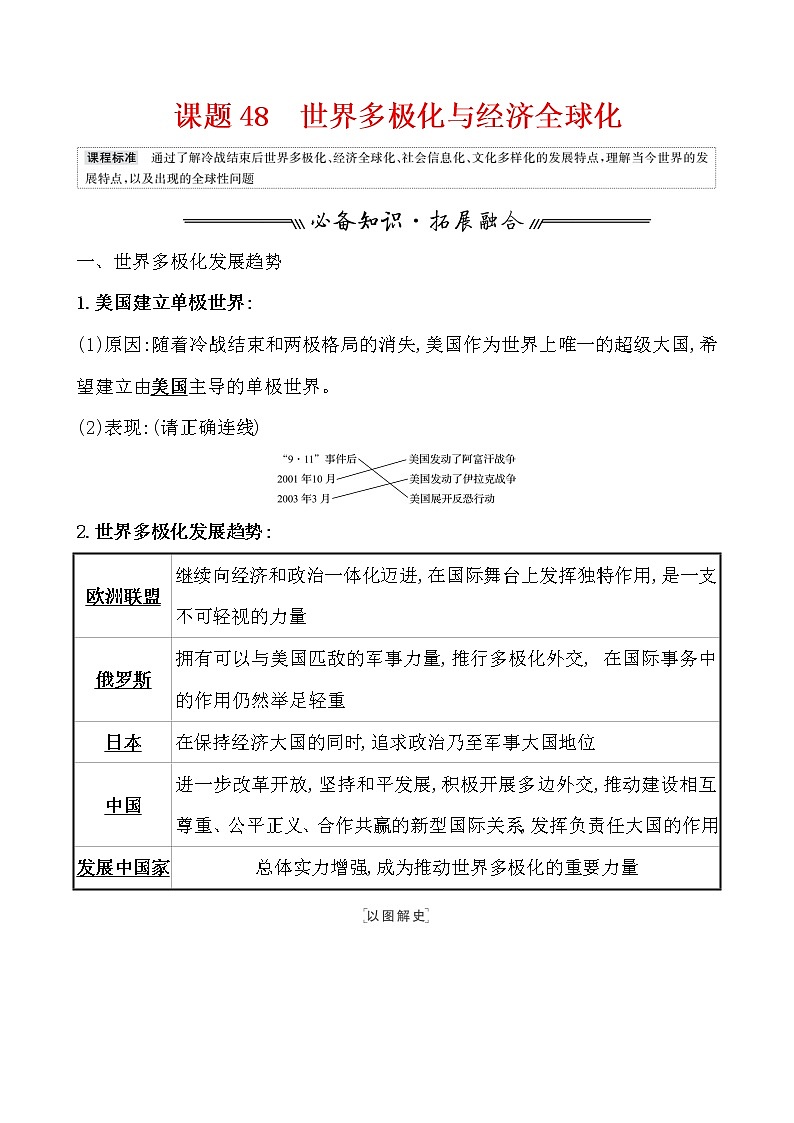 高中历史课题48 世界多极化与经济全球化 教案第1页