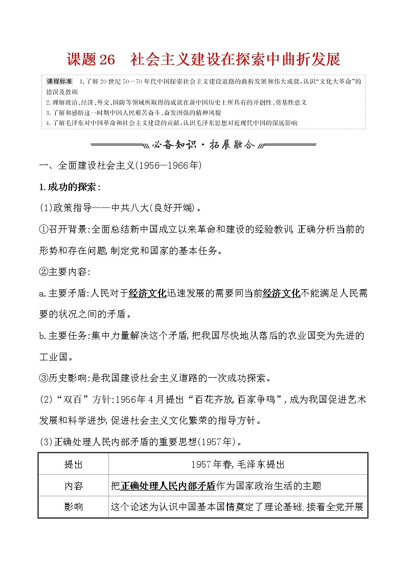 高中历史课题26 社会主义建设在探索中曲折发展第1页
