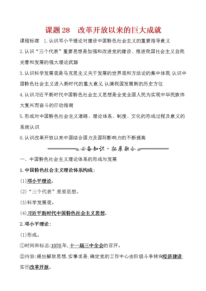高中历史课题28 改革开放以来的巨大成就第1页