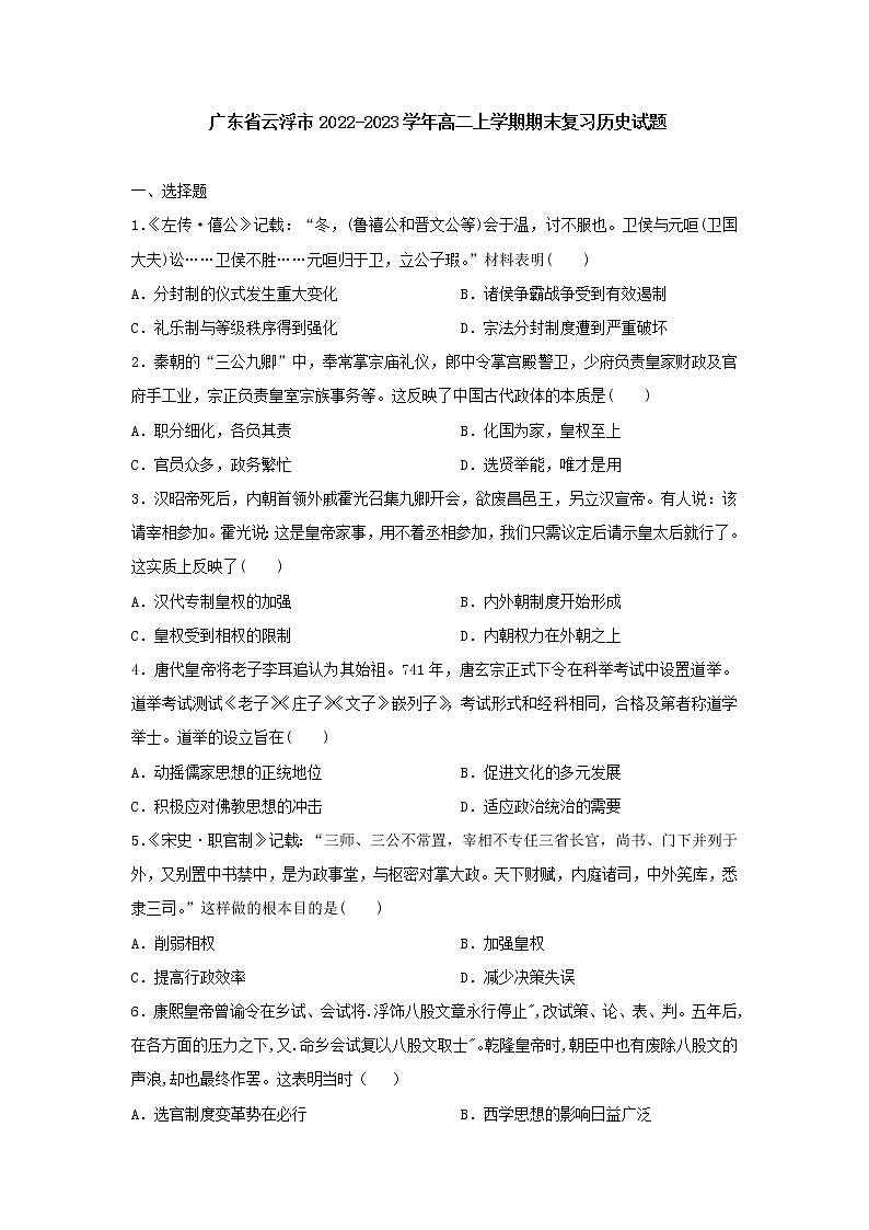 广东省云浮市2022-2023学年高二上学期期末复习历史试题第1页