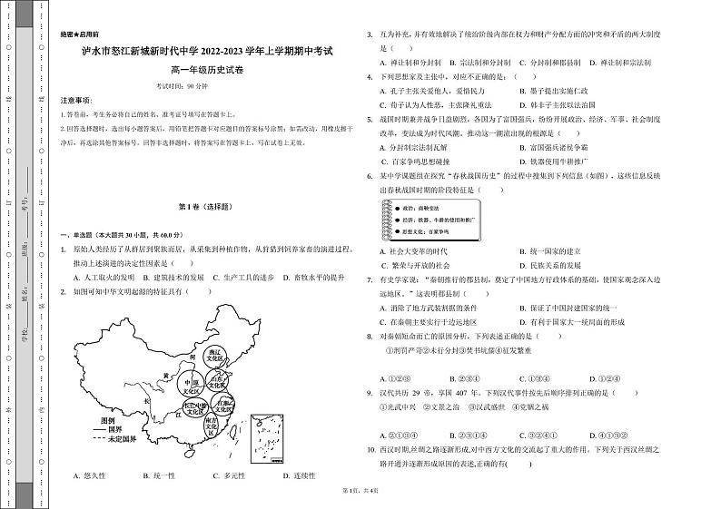云南省怒江州泸水市怒江新城新时代中学2022-2023学年高一上学期期中考试历史试题01