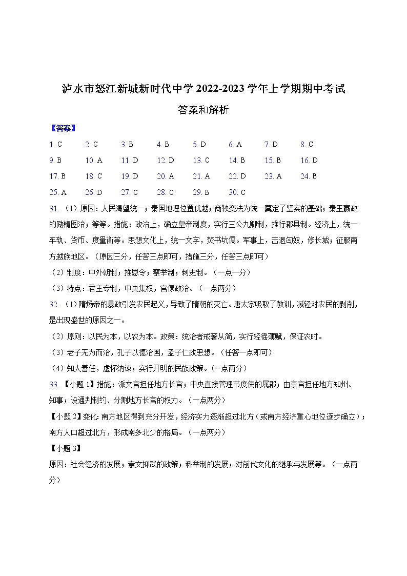 云南省怒江州泸水市怒江新城新时代中学2022-2023学年高一上学期期中考试历史试题01