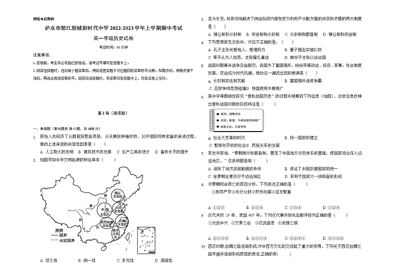 云南省怒江州泸水市怒江新城新时代中学2022-2023学年高一上学期期中考试历史试题01
