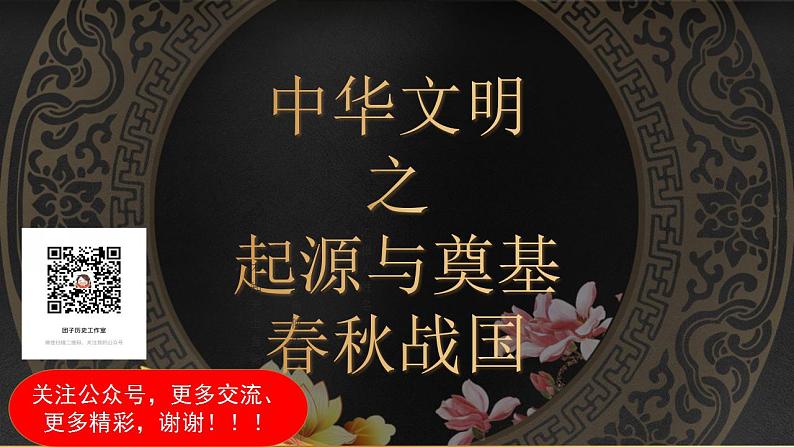 高中历史专题02 中华文明的起源与奠基之春秋战国-2022年高考历史一轮复习讲练测（新教材新高考）课件PPT第1页