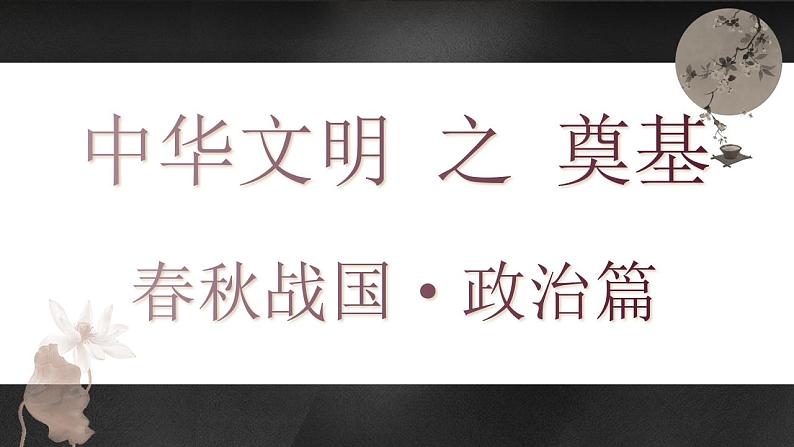 高中历史专题02 中华文明的起源与奠基之春秋战国-2022年高考历史一轮复习讲练测（新教材新高考）课件PPT第7页