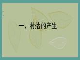 部编历史必修2第30课时《 古代的村落、集镇和城市》（课件+教案+任务单）