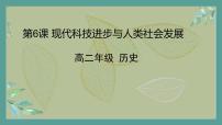 高中历史人教统编版选择性必修2 经济与社会生活第6课 现代科技进步与人类社会发展课文配套课件ppt