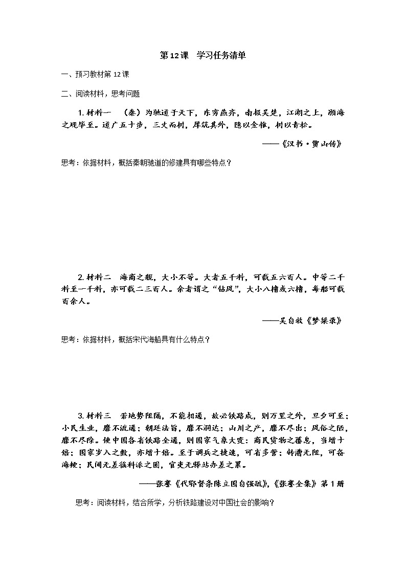 3.《第32课时水陆交通》学习任务清单第1页