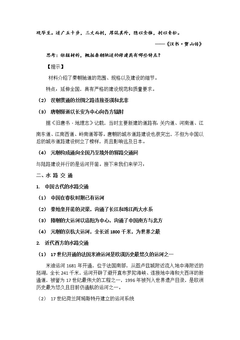 1.《第32课时水陆交通》教学设计第3页