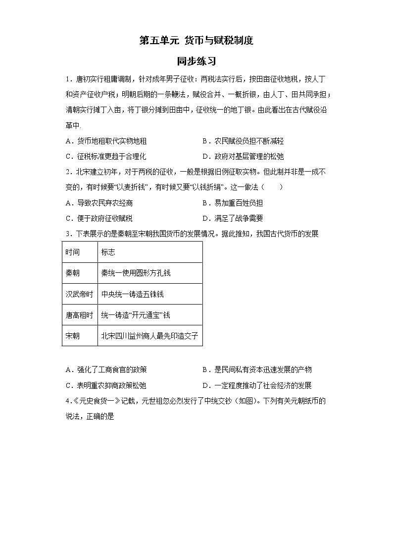第五单元货币与赋税制度 同步练习--2022-2023学年高中历史统编版（2019）选择性必修一第1页