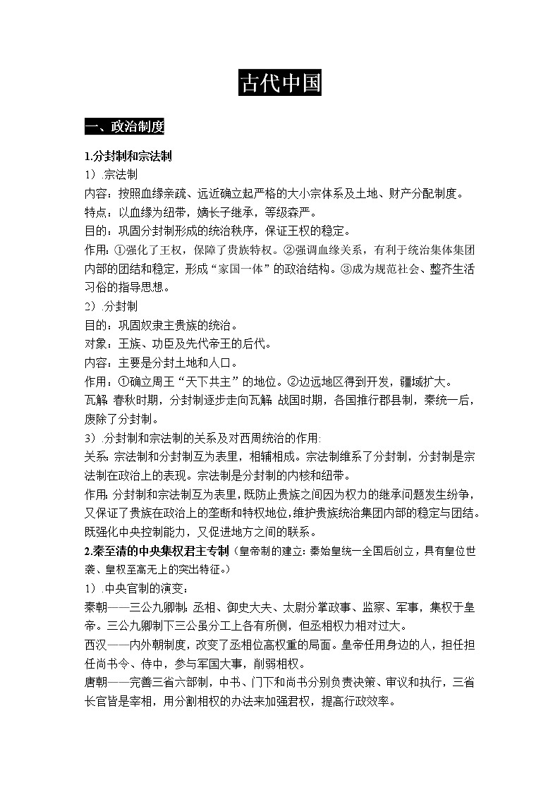 中国古代史 知识提纲--2023届高三统编版历史二轮复习第1页